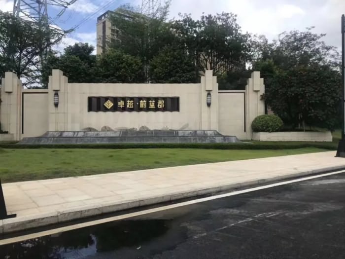 卓越蔚蓝郡实景图
